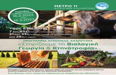 Επιδοτούμενο πρόγραμμα βιολογικής γεωργίας και κτηνοτροφίας
