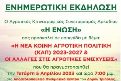 Eνημερωτική Eσπερίδα «Η ΝΕΑ ΚΟΙΝΗ ΑΓΡΟΤΙΚΗ ΠΟΛΙΤΙΚΗ (ΚΑΠ) &amp; ΟΙ ΑΛΛΑΓΕΣ ΣΤΙΣ ΑΓΡΟΤΙΚΕΣ ΕΝΙΣΧΥΣΕΙΣ»,