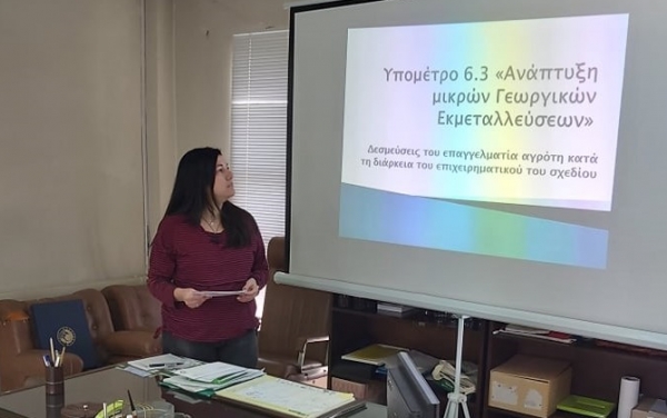 Eκδήλωση για το Υπομέτρο 6.3 «Ανάπτυξη μικρών Γεωργικών Εκμεταλλεύσεων