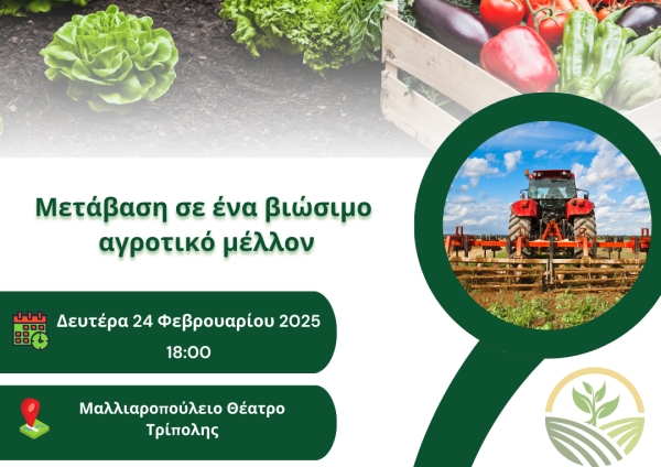 Εκδήλωση με τίτλο «Μετάβαση σε ένα βιώσιμο αγροτικό μέλλον»