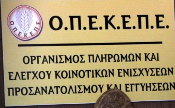 ΟΠΕΚΕΠΕ: Πληρωμές 8,3 εκατ. ευρώ