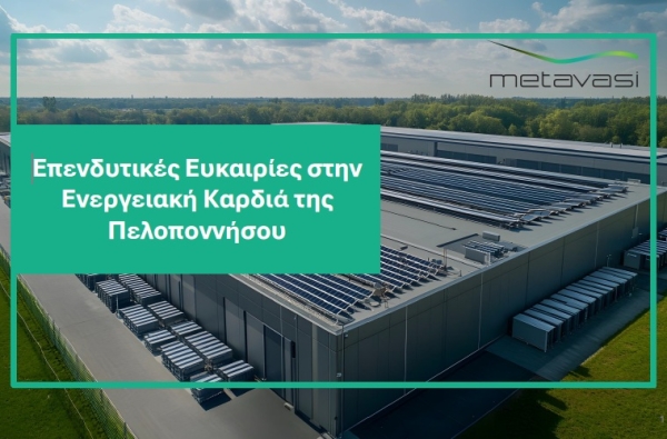 Πρόσκληση εκδήλωσης προκαταρκτικού ενδιαφέροντος για τη μακροχρόνια μίσθωση έκτασης στη Μεγαλόπολη